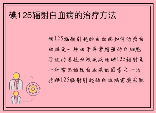 碘125辐射白血病的治疗方法