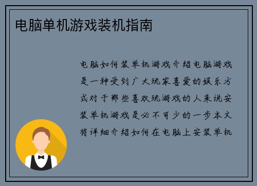 电脑单机游戏装机指南