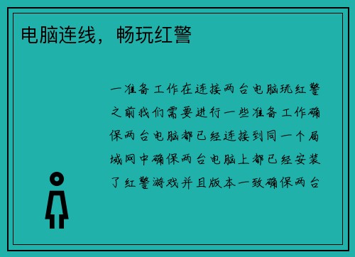 电脑连线，畅玩红警