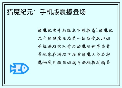 猎魔纪元：手机版震撼登场