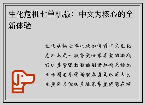 生化危机七单机版：中文为核心的全新体验