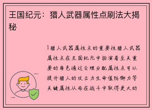 王国纪元：猎人武器属性点刷法大揭秘