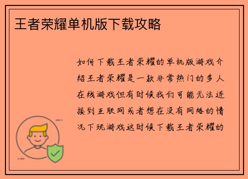 王者荣耀单机版下载攻略