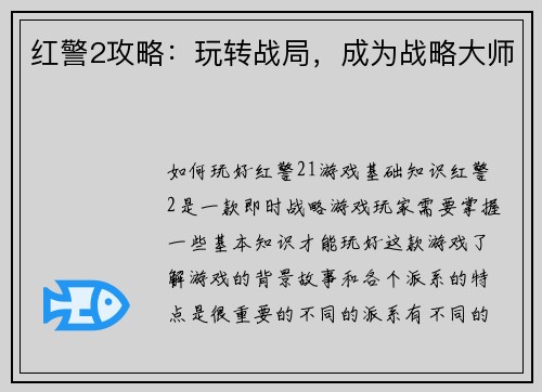红警2攻略：玩转战局，成为战略大师