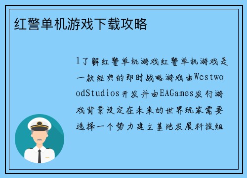 红警单机游戏下载攻略