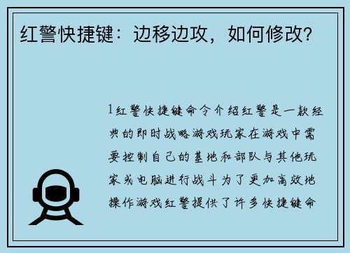 红警快捷键：边移边攻，如何修改？