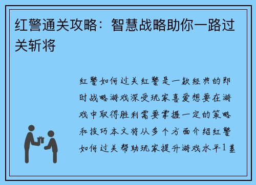 红警通关攻略：智慧战略助你一路过关斩将