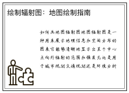 绘制辐射图：地图绘制指南