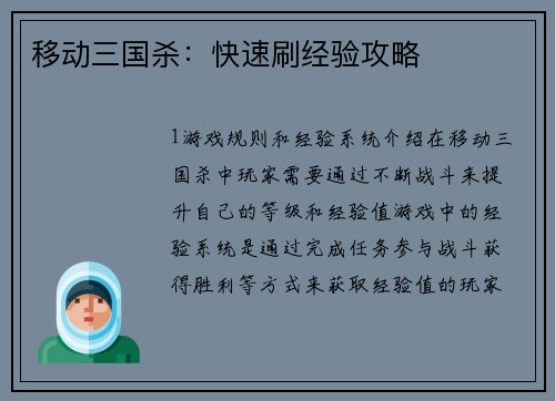 移动三国杀：快速刷经验攻略