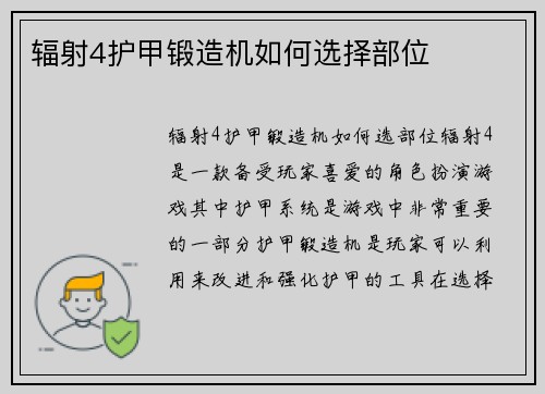 辐射4护甲锻造机如何选择部位
