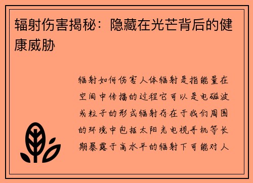 辐射伤害揭秘：隐藏在光芒背后的健康威胁