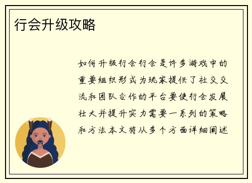 行会升级攻略