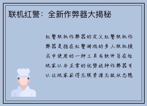 联机红警：全新作弊器大揭秘