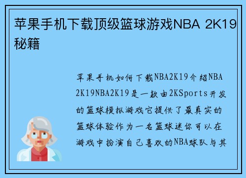 苹果手机下载顶级篮球游戏NBA 2K19秘籍