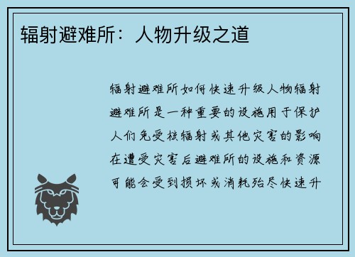 辐射避难所：人物升级之道