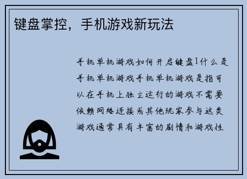键盘掌控，手机游戏新玩法