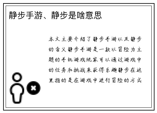 静步手游、静步是啥意思