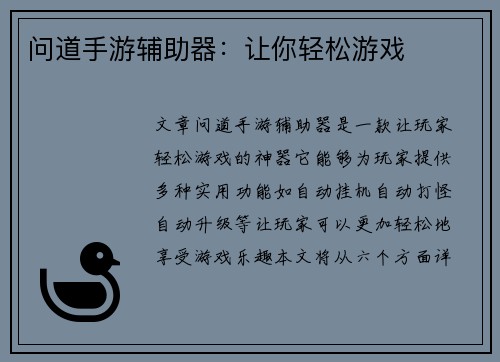 问道手游辅助器：让你轻松游戏