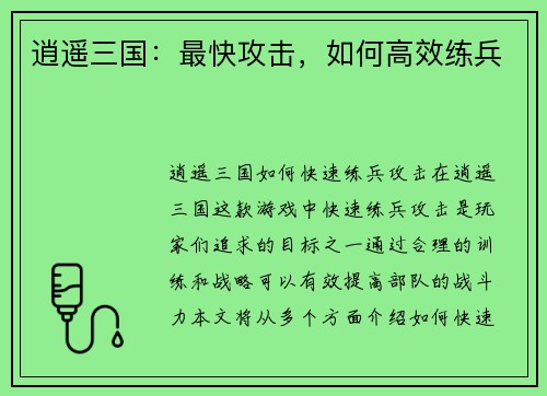 逍遥三国：最快攻击，如何高效练兵