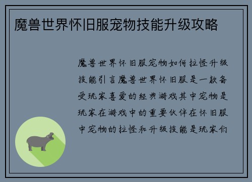 魔兽世界怀旧服宠物技能升级攻略
