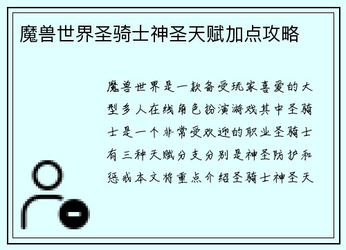 魔兽世界圣骑士神圣天赋加点攻略