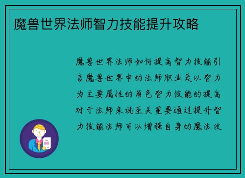 魔兽世界法师智力技能提升攻略