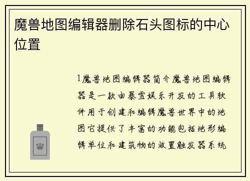 魔兽地图编辑器删除石头图标的中心位置