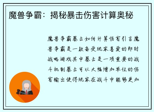 魔兽争霸：揭秘暴击伤害计算奥秘