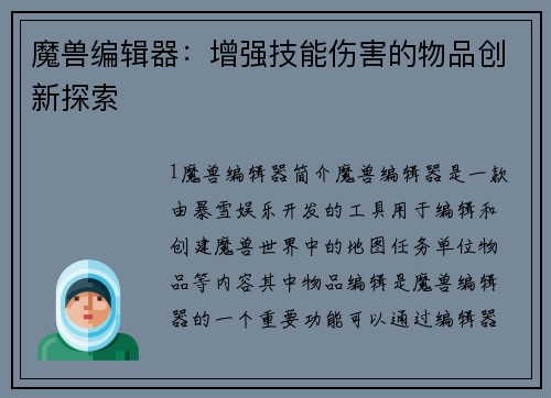 魔兽编辑器：增强技能伤害的物品创新探索