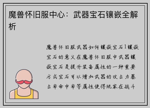 魔兽怀旧服中心：武器宝石镶嵌全解析