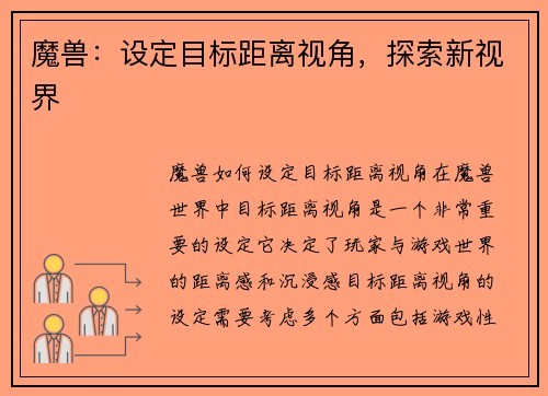 魔兽：设定目标距离视角，探索新视界