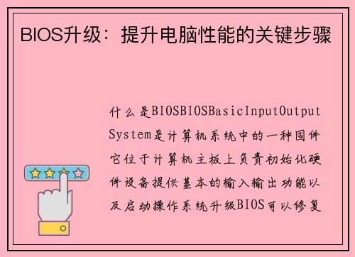 BIOS升级：提升电脑性能的关键步骤