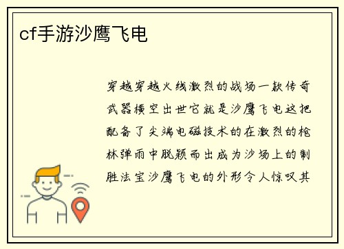 cf手游沙鹰飞电