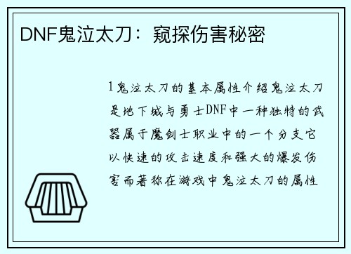DNF鬼泣太刀：窥探伤害秘密