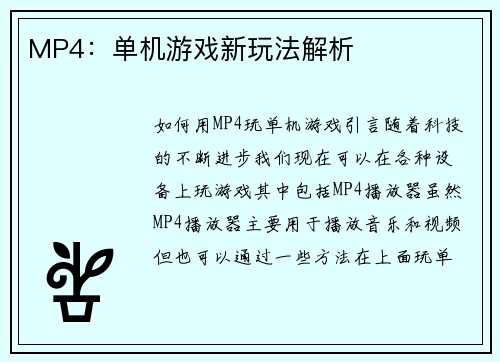MP4：单机游戏新玩法解析