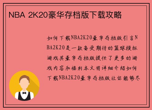 NBA 2K20豪华存档版下载攻略