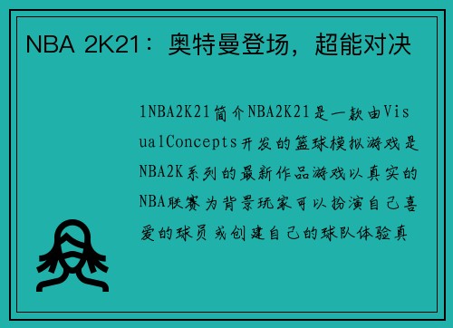 NBA 2K21：奥特曼登场，超能对决