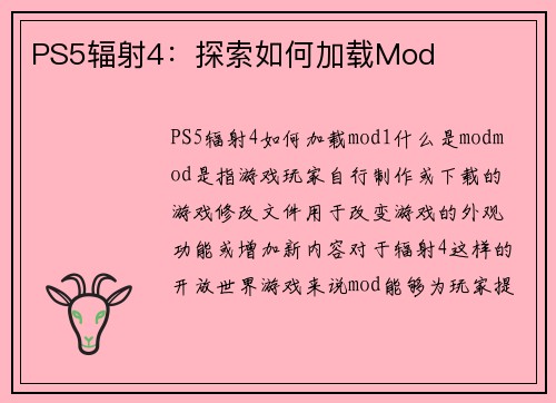 PS5辐射4：探索如何加载Mod