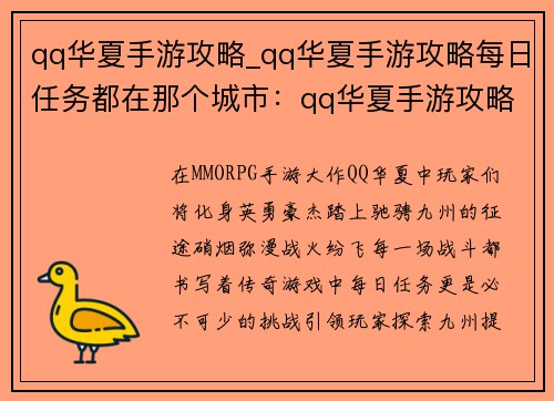 qq华夏手游攻略_qq华夏手游攻略每日任务都在那个城市：qq华夏手游攻略：驰骋九州，战火纷飞