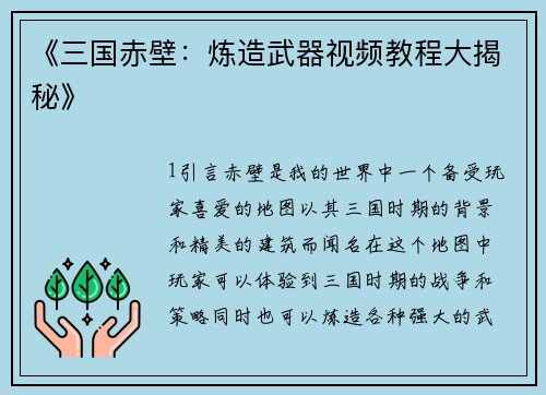 《三国赤壁：炼造武器视频教程大揭秘》