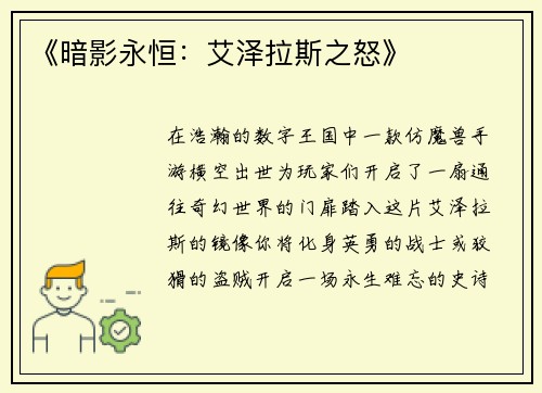 《暗影永恒：艾泽拉斯之怒》