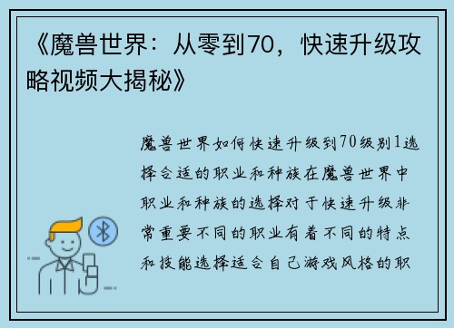 《魔兽世界：从零到70，快速升级攻略视频大揭秘》