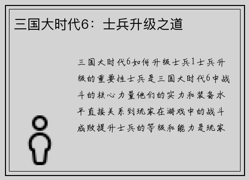 三国大时代6：士兵升级之道