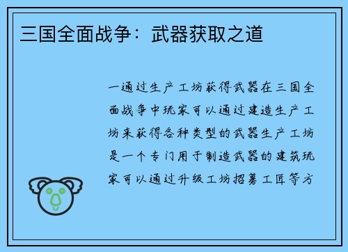 三国全面战争：武器获取之道
