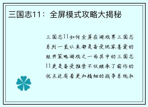 三国志11：全屏模式攻略大揭秘