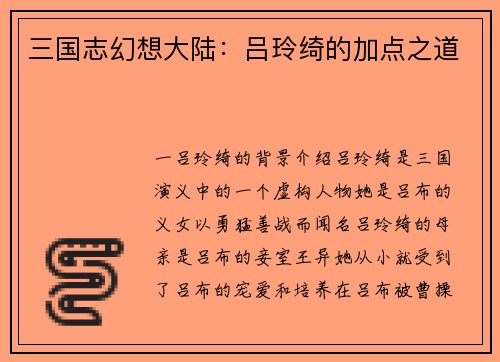 三国志幻想大陆：吕玲绮的加点之道