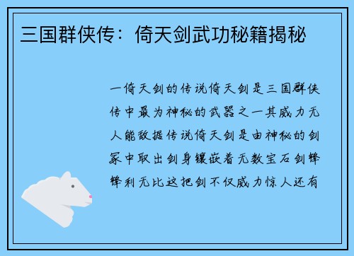三国群侠传：倚天剑武功秘籍揭秘