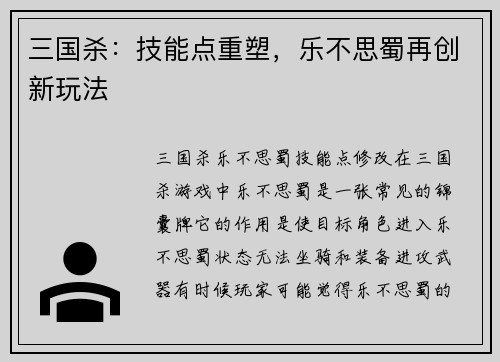 三国杀：技能点重塑，乐不思蜀再创新玩法