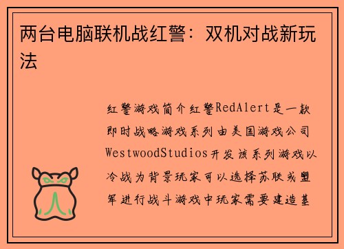 两台电脑联机战红警：双机对战新玩法