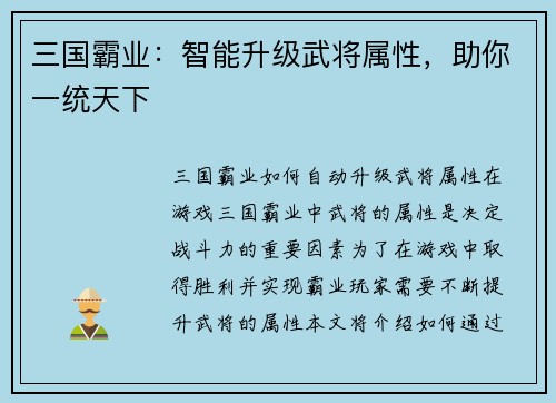三国霸业：智能升级武将属性，助你一统天下